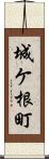 城ケ根町 Scroll
