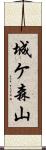 城ケ森山 Scroll