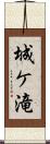 城ケ滝 Scroll