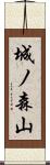 城ノ森山 Scroll