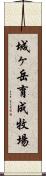 城ヶ岳育成牧場 Scroll