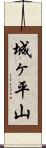 城ヶ平山 Scroll