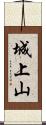 城上山 Scroll