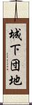 城下団地 Scroll
