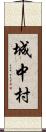 城中村 Scroll