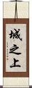 城之上 Scroll