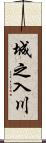 城之入川 Scroll