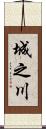 城之川 Scroll