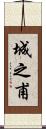 城之甫 Scroll