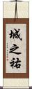 城之祐 Scroll