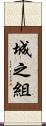 城之組 Scroll