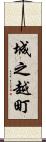 城之越町 Scroll