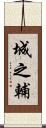 城之輔 Scroll