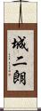 城二朗 Scroll