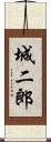 城二郎 Scroll