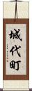 城代町 Scroll