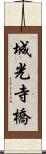 城光寺橋 Scroll