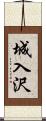 城入沢 Scroll
