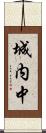 城内中 Scroll