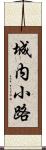 城内小路 Scroll