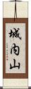 城内山 Scroll