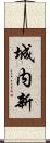 城内新 Scroll