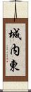 城内東 Scroll