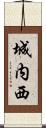 城内西 Scroll