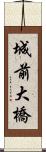 城前大橋 Scroll