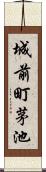 城前町茅池 Scroll