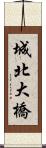 城北大橋 Scroll