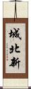 城北新 Scroll