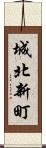 城北新町 Scroll
