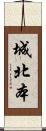城北本 Scroll