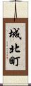 城北町 Scroll