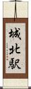 城北駅 Scroll