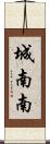 城南南 Scroll