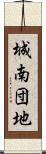 城南団地 Scroll