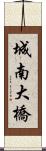 城南大橋 Scroll