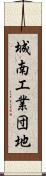 城南工業団地 Scroll