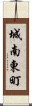 城南東町 Scroll