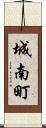 城南町 Scroll