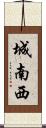 城南西 Scroll