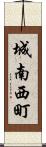 城南西町 Scroll