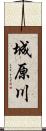 城原川 Scroll