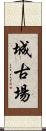 城古場 Scroll