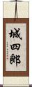 城四郎 Scroll