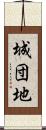 城団地 Scroll