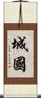 城國 Scroll