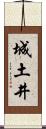 城土井 Scroll